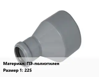 Переход ПЭ-полиэтилен 225